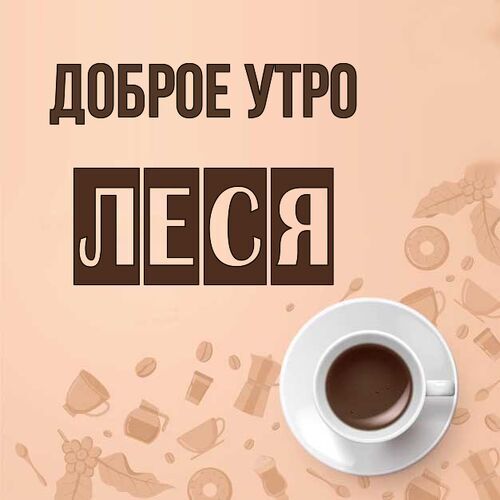 Открытка Леся Доброе утро