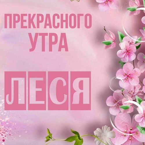 Открытка Леся Прекрасного утра