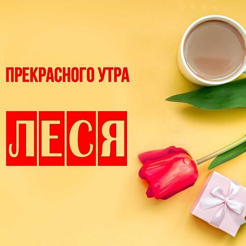 Открытка Леся Прекрасного утра