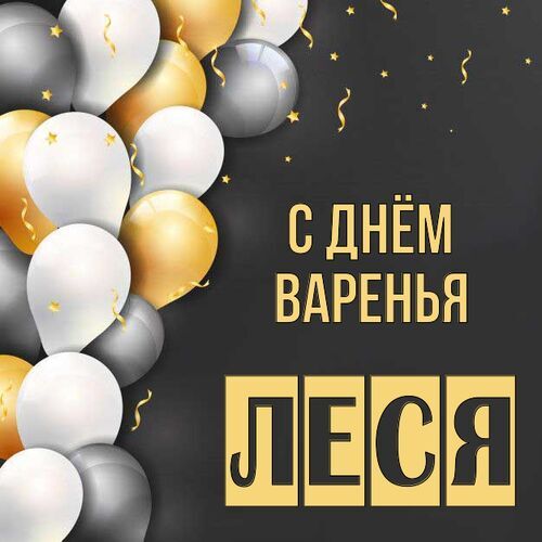 Открытка Леся С днём варенья