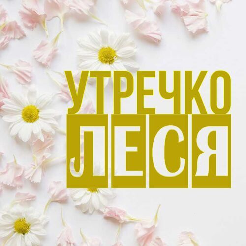 Открытка Леся Утречко