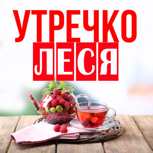 Открытка Леся Утречко