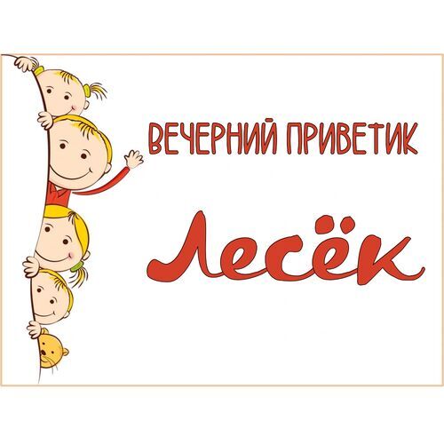 Открытка Лесёк Вечерний приветик