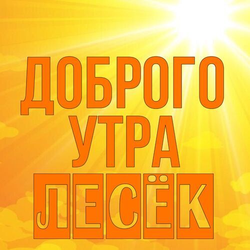 Открытка Лесёк Доброго утра