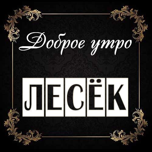 Открытка Лесёк Доброе утро