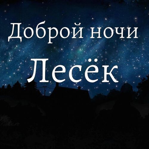 Открытка Лесёк Доброй ночи