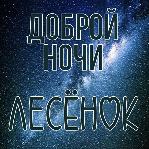 Открытка Лесёнок Доброй ночи