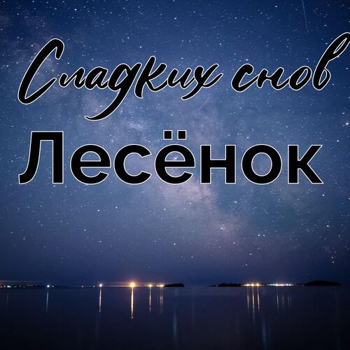 Открытка Лесёнок Сладких снов