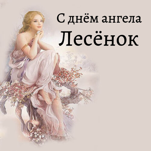 Открытка Лесёнок С днём ангела