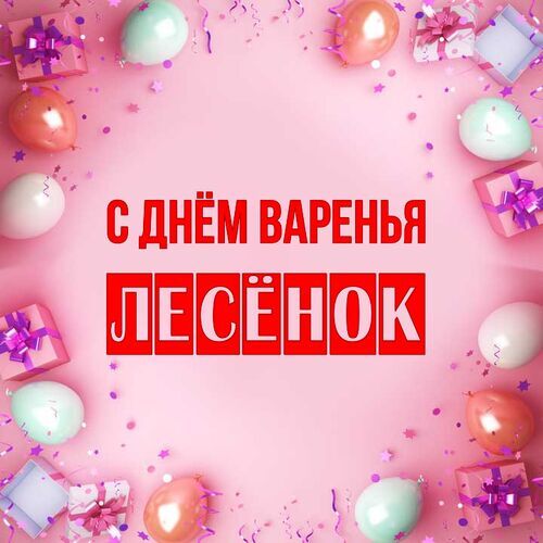 Открытка Лесёнок С днём варенья