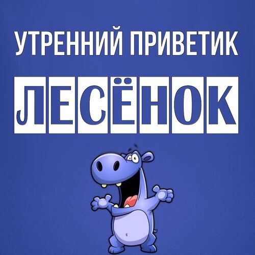 Открытка Лесёнок Утренний приветик