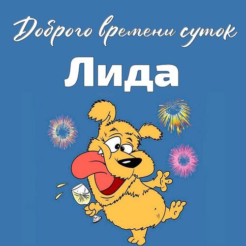 Открытка Лида Доброго времени суток