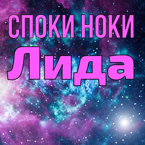 Открытка Лида Споки ноки