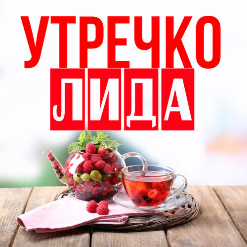 Открытка Лида Утречко