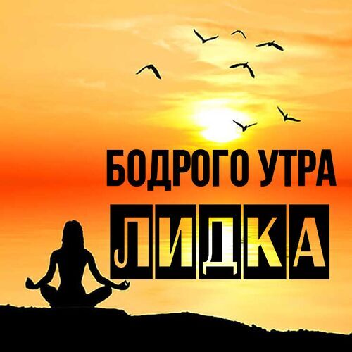 Открытка Лидка Бодрого утра