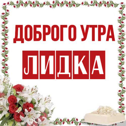 Открытка Лидка Доброго утра