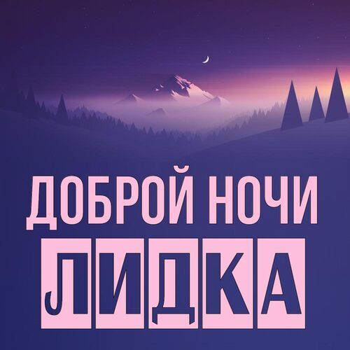 Открытка Лидка Доброй ночи