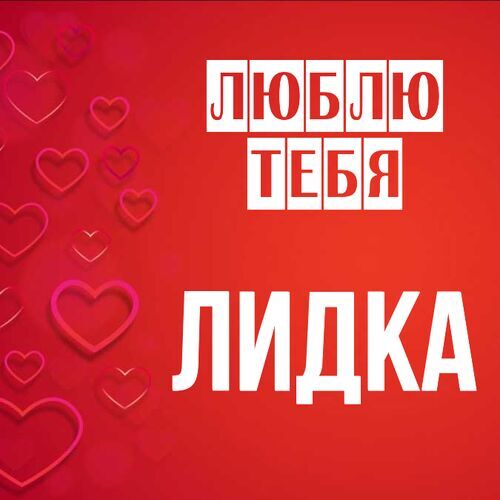 Открытка Лидка Люблю тебя