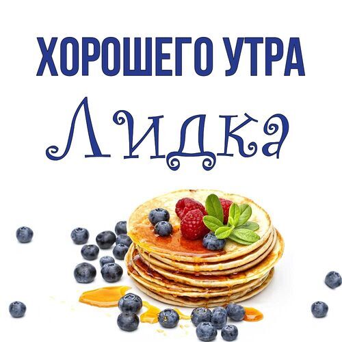 Открытка Лидка Хорошего утра