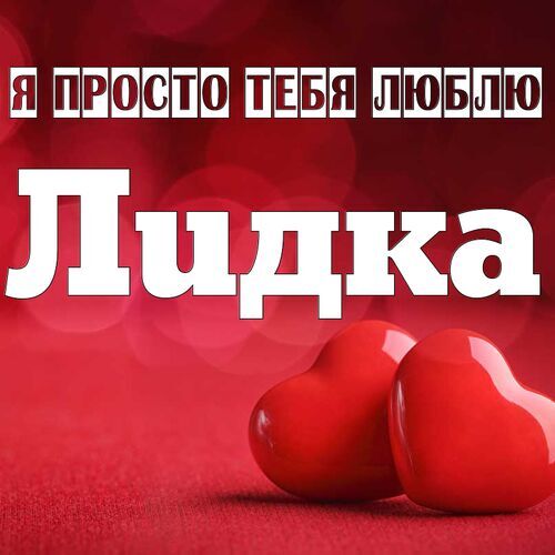 Открытка Лидка Я просто тебя люблю