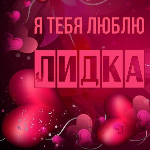 Открытка Лидка Я тебя люблю