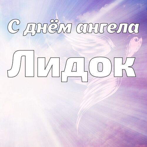 Открытка Лидок С днём ангела