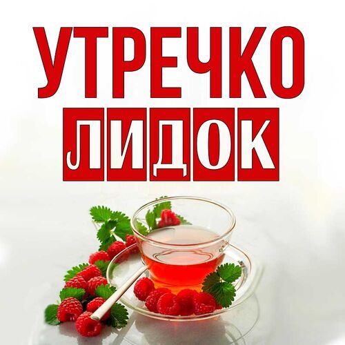 Открытка Лидок Утречко