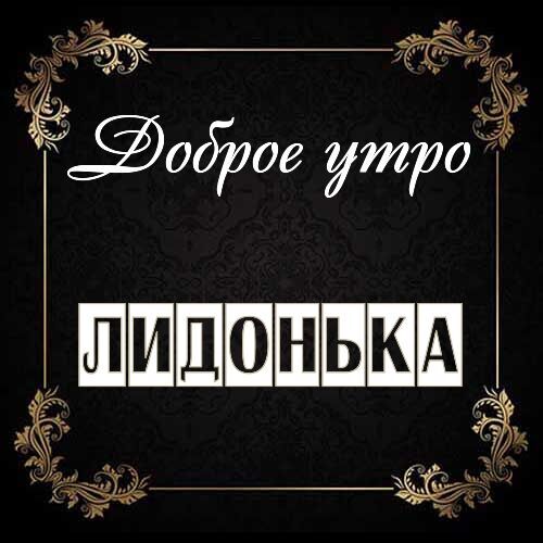 Открытка Лидонька Доброе утро