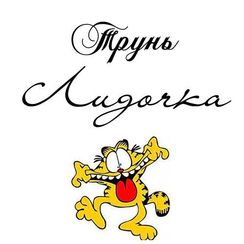 Открытка Лидочка Трунь