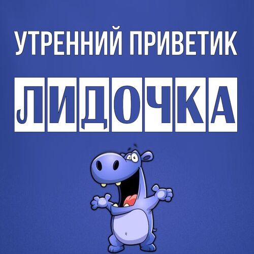 Открытка Лидочка Утренний приветик