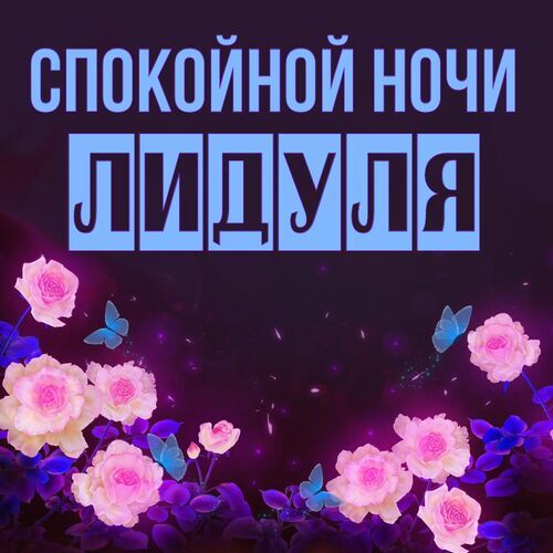 Открытка Лидуля Спокойной ночи