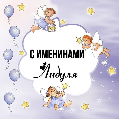 Открытка Лидуля С именинами