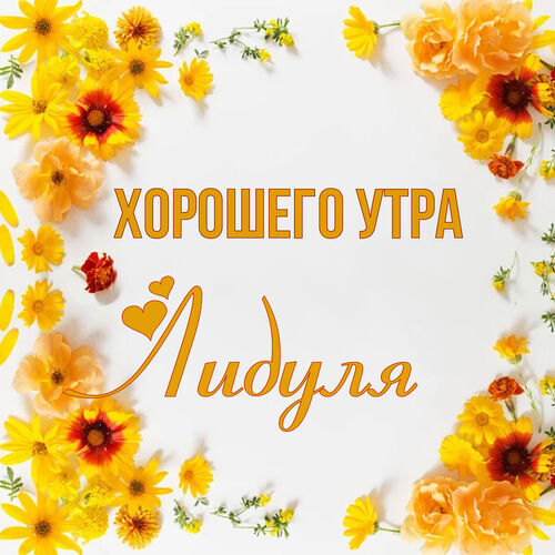 Открытка Лидуля Хорошего утра