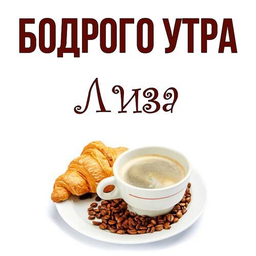 Открытка Лиза Бодрого утра