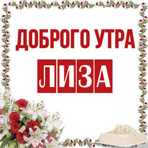 Открытка Лиза Доброго утра