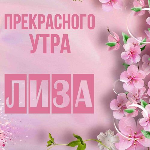 Открытка Лиза Прекрасного утра