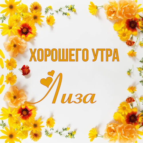 Открытка Лиза Хорошего утра