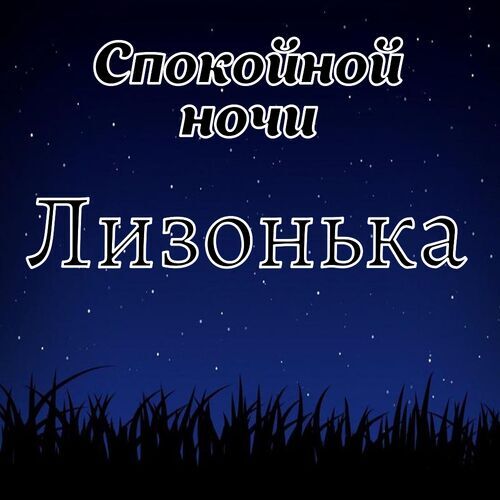 Открытка Лизонька Спокойной ночи