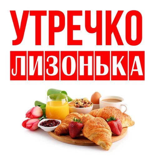 Открытка Лизонька Утречко