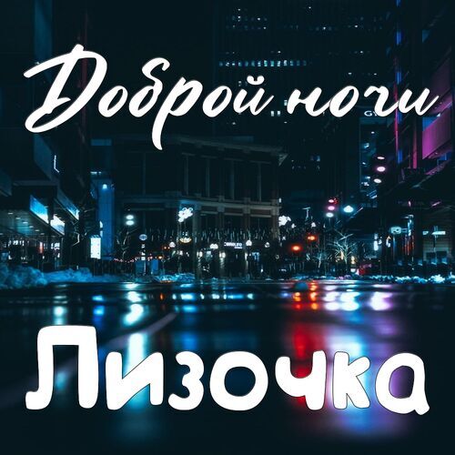 Открытка Лизочка Доброй ночи