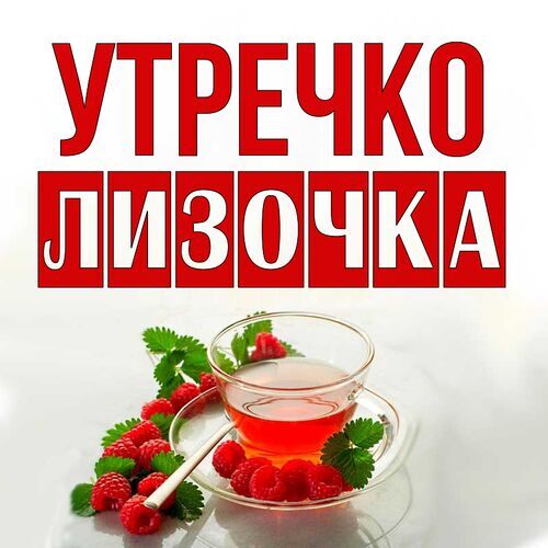 Открытка Лизочка Утречко