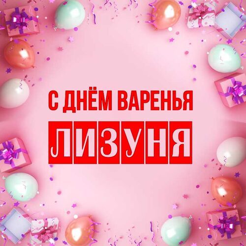 Открытка Лизуня С днём варенья