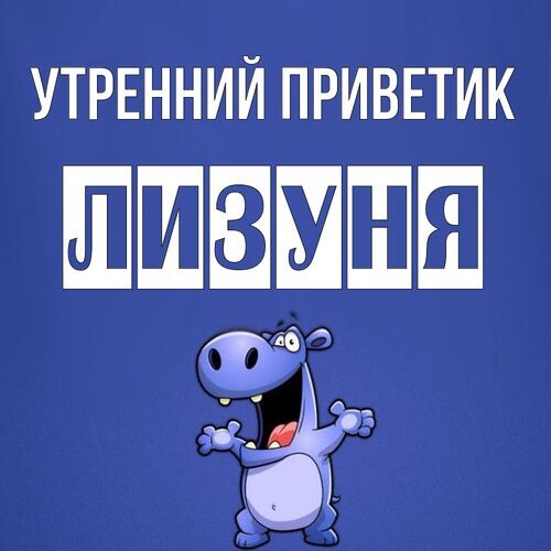 Открытка Лизуня Утренний приветик