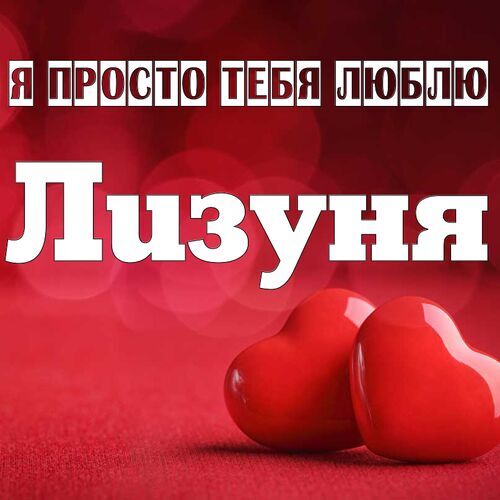 Открытка Лизуня Я просто тебя люблю