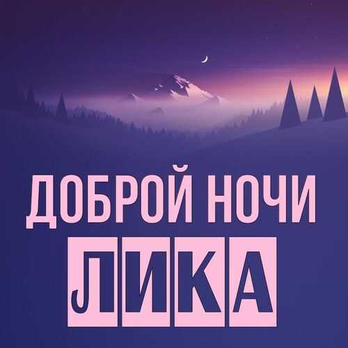 Открытка Лика Доброй ночи