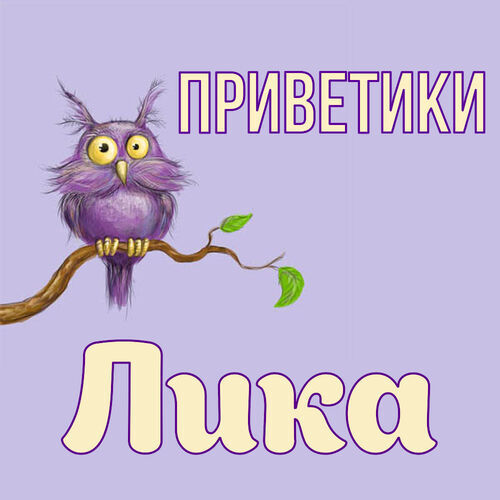 Открытка Лика Приветики