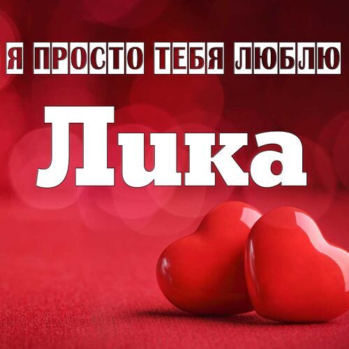 Открытка Лика Я просто тебя люблю