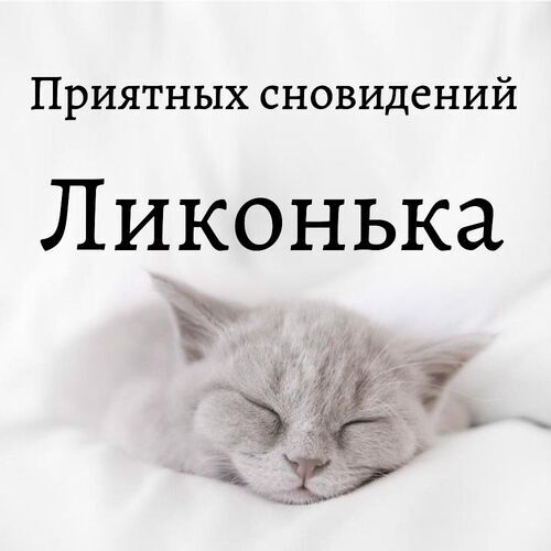 Открытка Ликонька Приятных сновидений