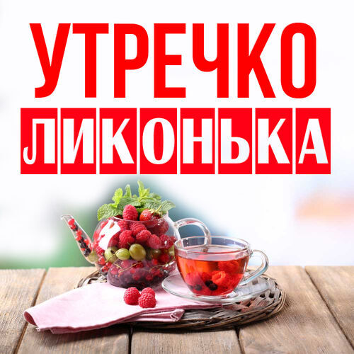 Открытка Ликонька Утречко