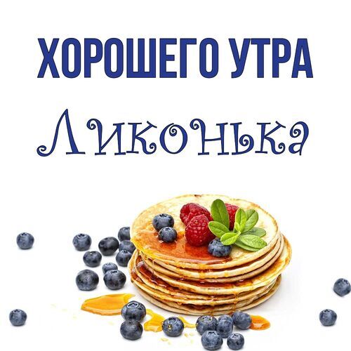 Открытка Ликонька Хорошего утра